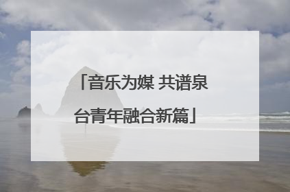 音乐为媒 共谱泉台青年融合新篇